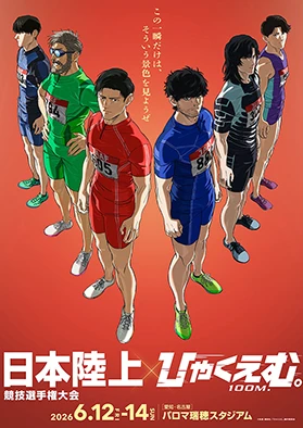 WEB 【ひゃくえむ。】日本選手権ポスター_WEB告知用.jpg